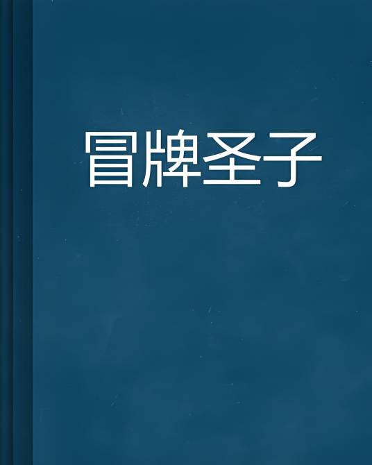 冒牌圣子_百度百科