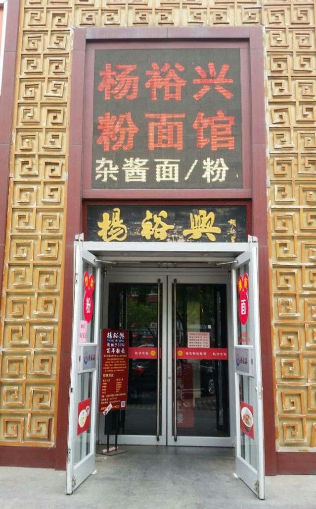 杨裕兴粉面馆(八里庄店)