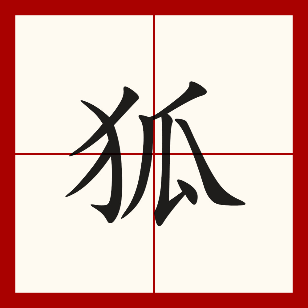  p data-id="gnwpfxlbop">狐,汉语一级字,读作狐(hú),本义指狐狸.