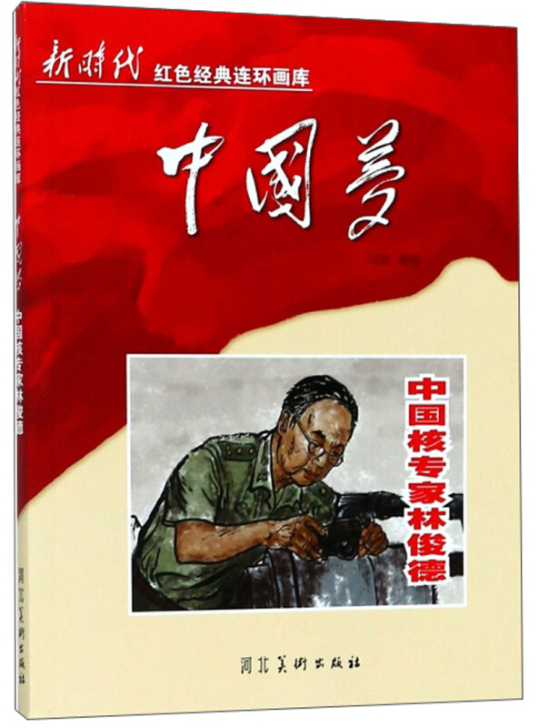 中国梦:中国核专家林俊德
