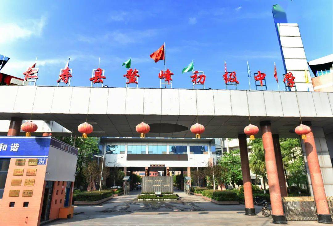 四川省仁寿县鳌峰初级中学