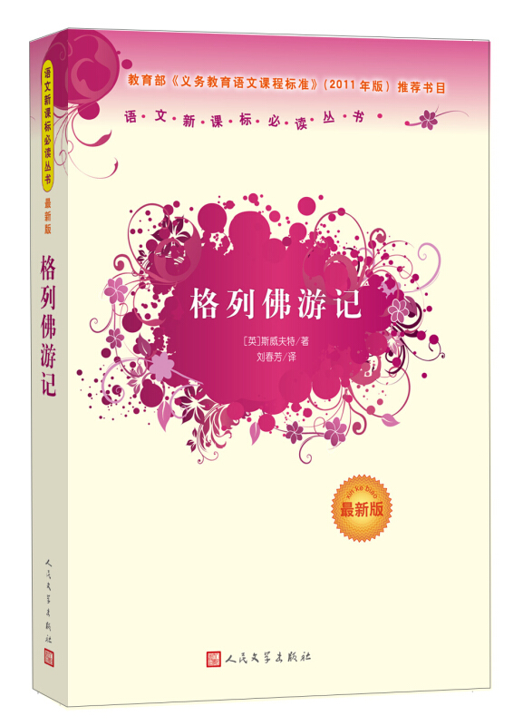 语文丛书:格列佛游记 (人民文学出版社)