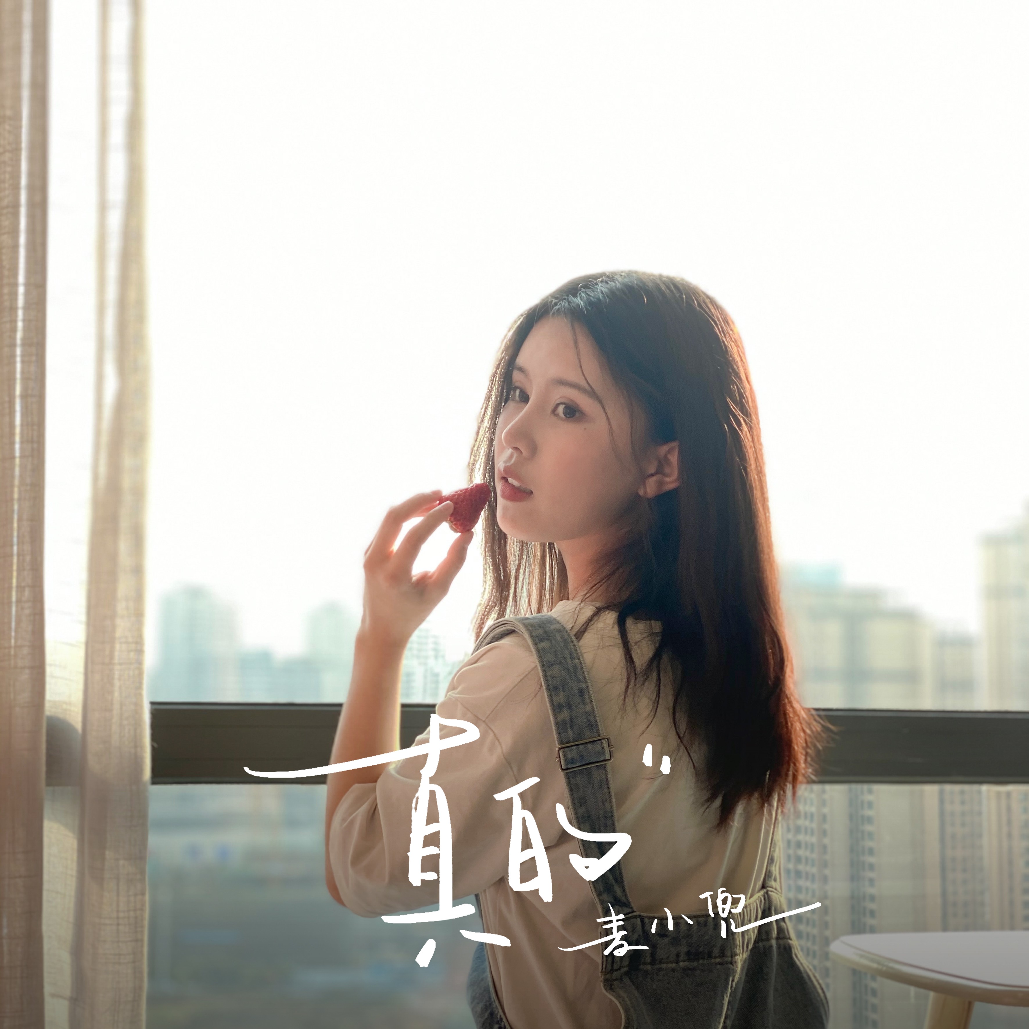  p>《真的》是麦小兜作词,作曲并演唱的一首歌. /p>