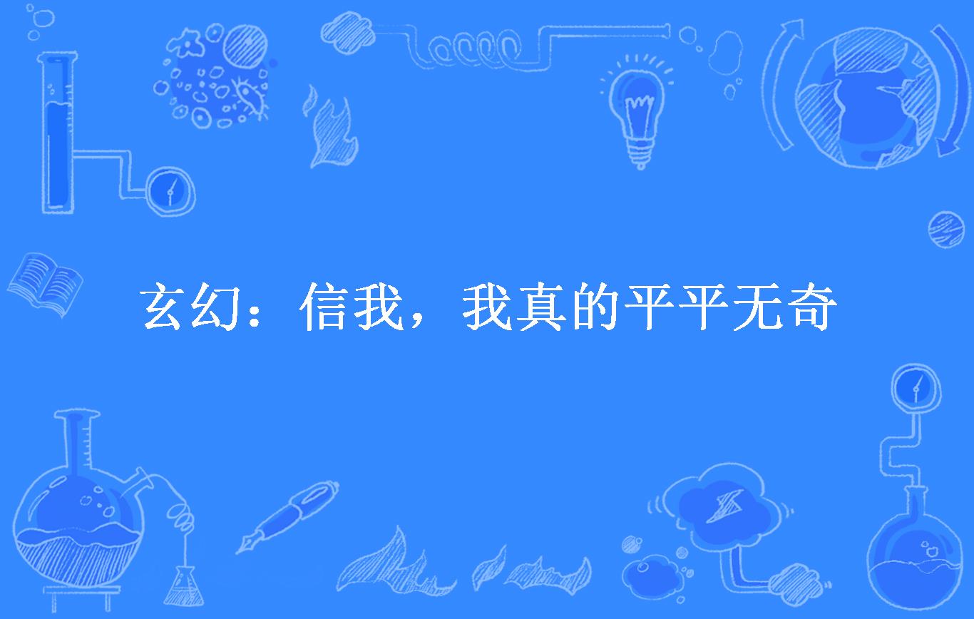 玄幻:信我,我真的平平无奇