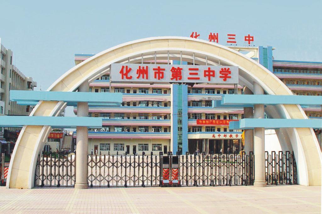 化州市第三中学
