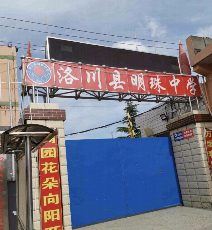 洛川县明珠中学