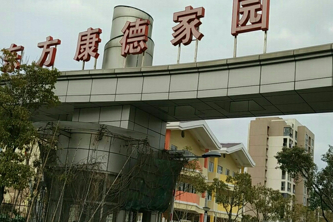 东方康德家园