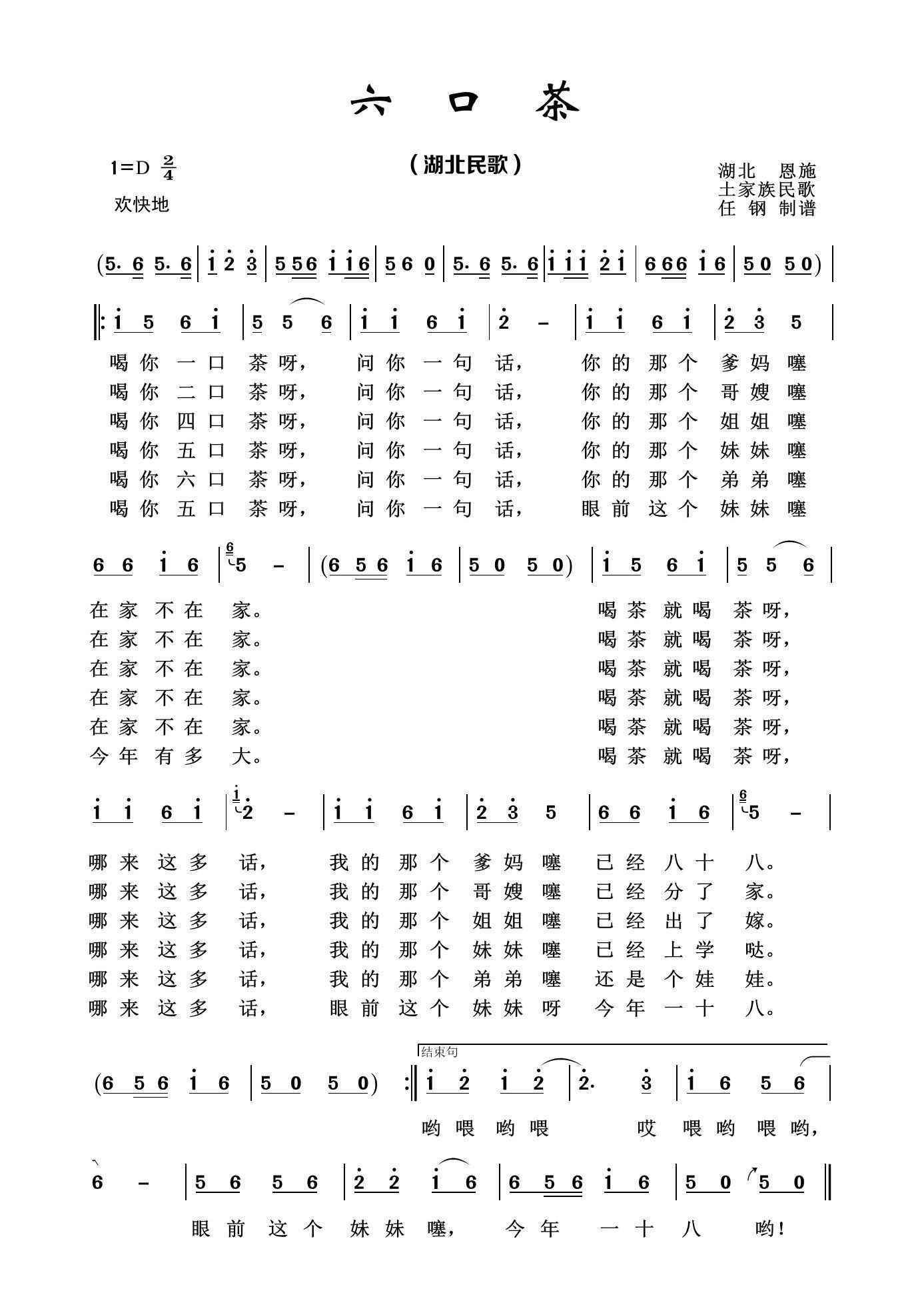 《六口茶》是湖北恩施的一首著名民歌,该歌曲是恩施土苗青年男女追求