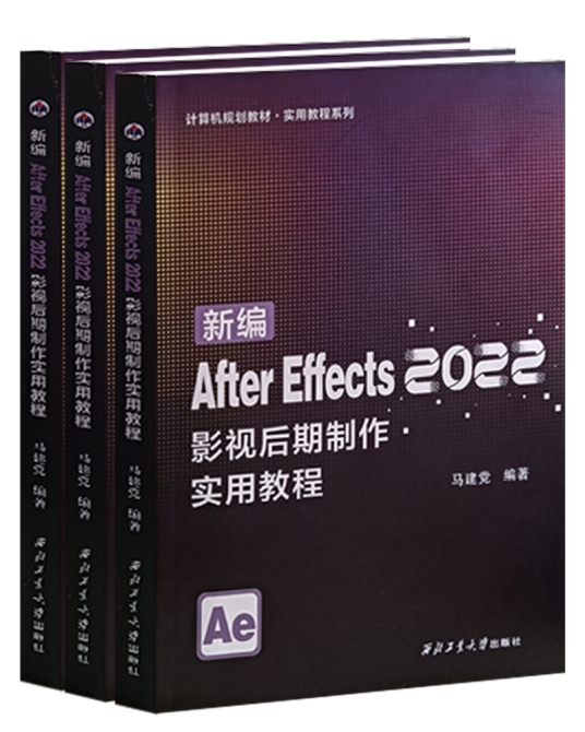 新编After Effects 2022影视后期制作实用教程_百度百科
