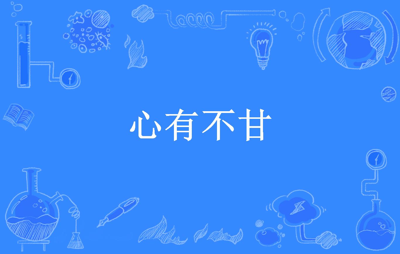 心有不甘