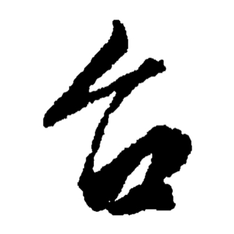 台（汉语汉字）_百度百科