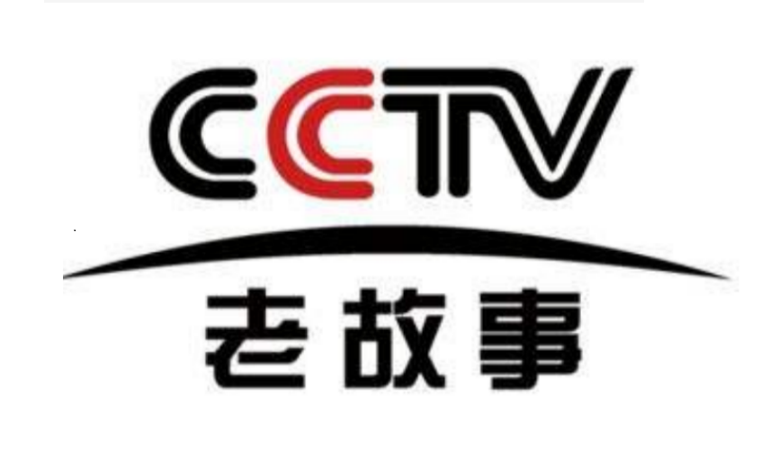 中央新影老故事频道