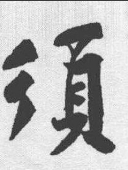 须（汉语汉字）_百度百科