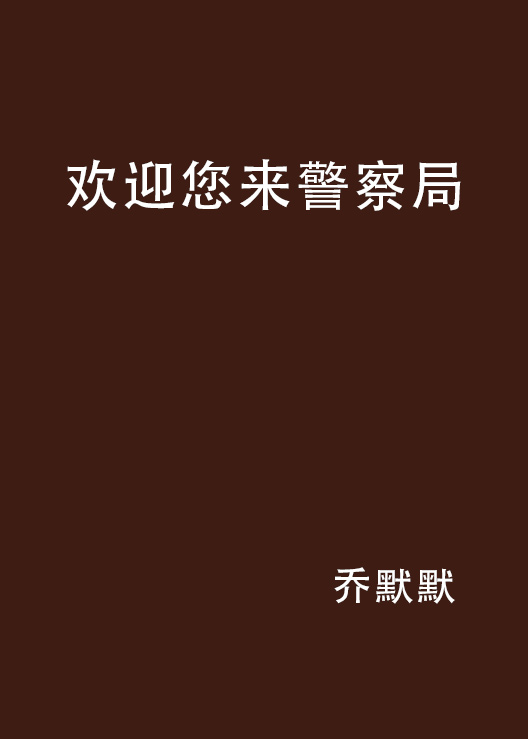 欢迎您来警察局