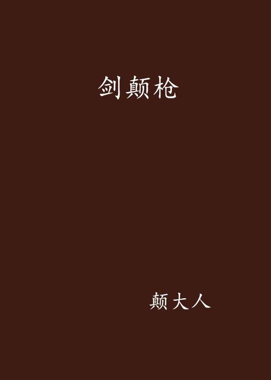 剑颠枪_百度百科