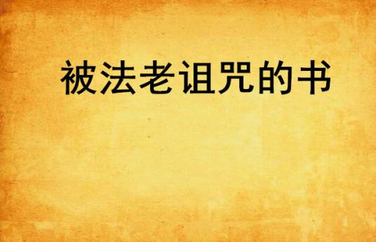 被法老诅咒的书_百度百科