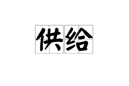 供给_百度百科