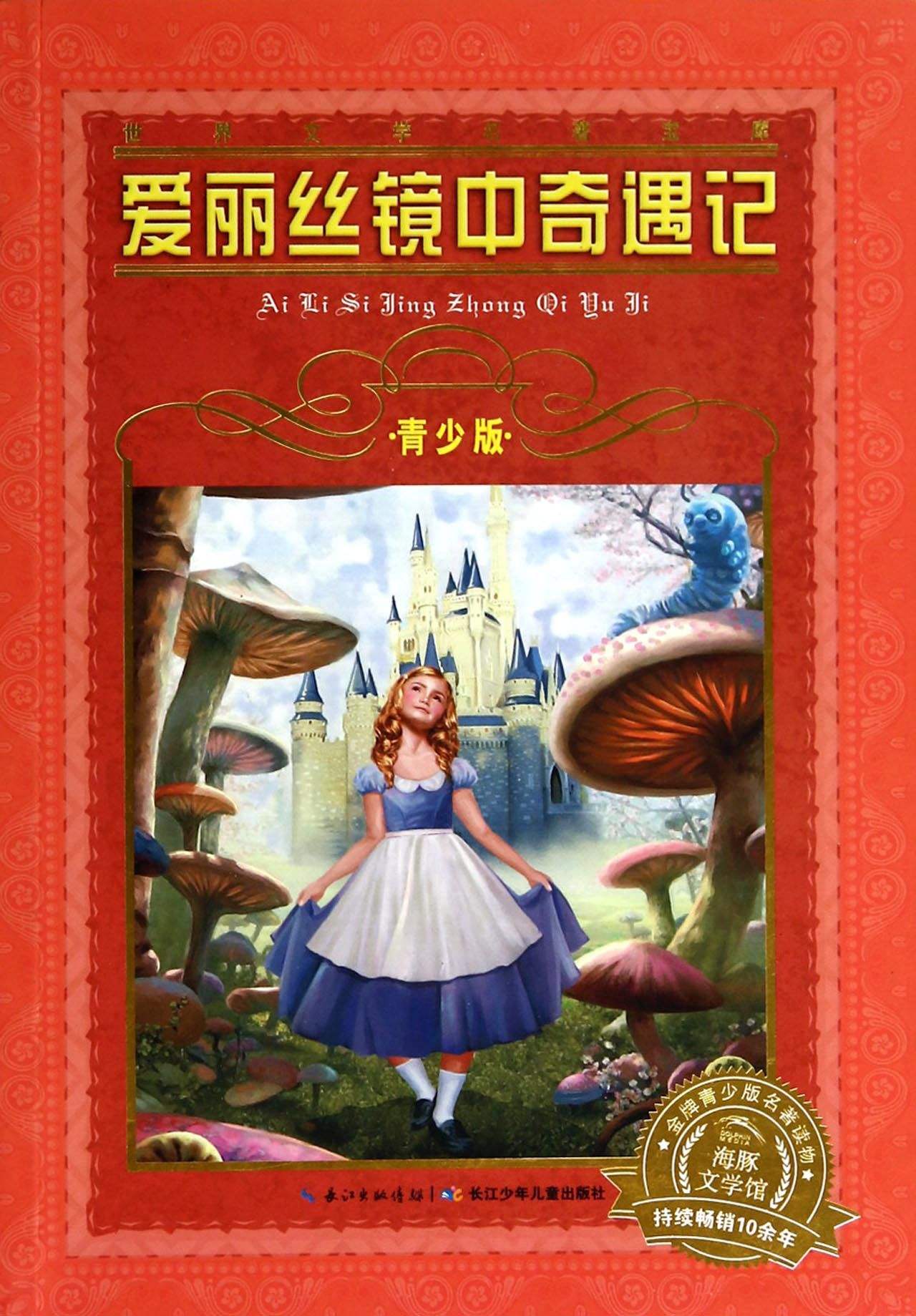 爱丽丝镜中奇遇记