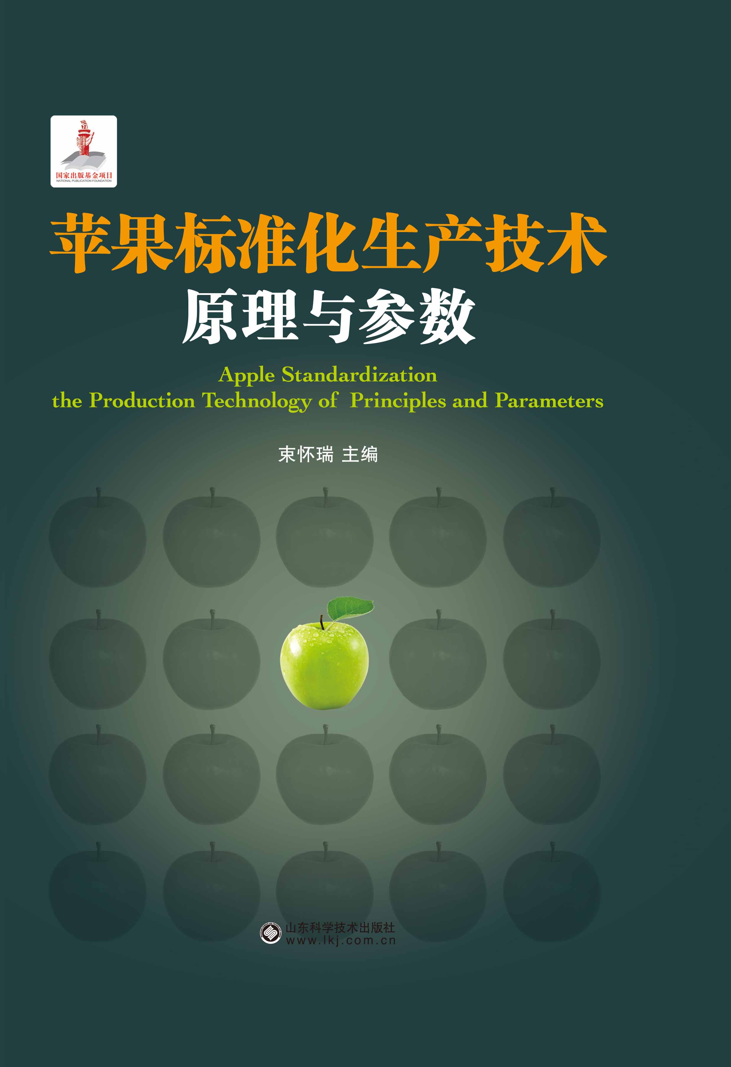 苹果标准化生产技术原理与参数