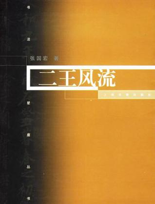 二王风流