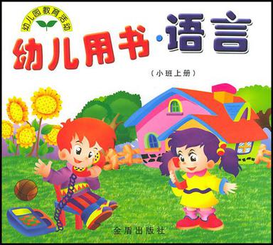 幼儿用书·语言(小班上册)