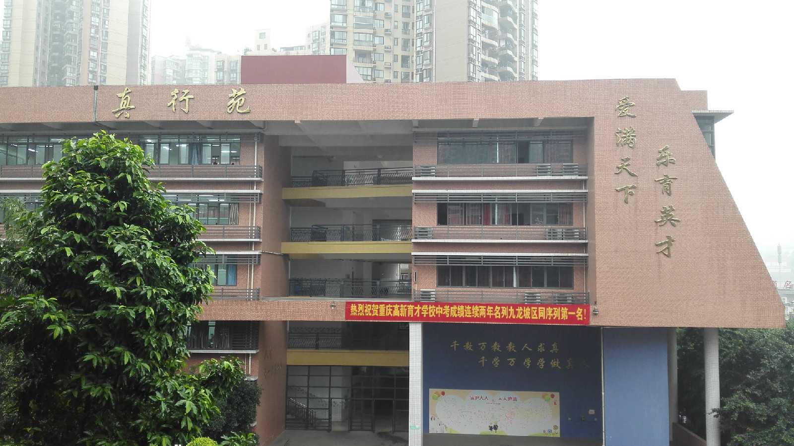 重庆市高新区育才学校