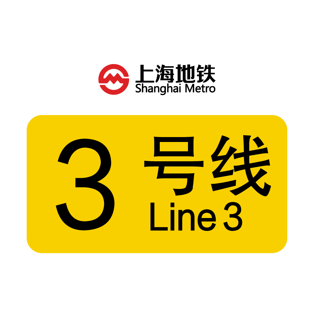 上海轨道交通三号线