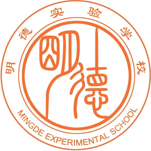 邳州明德实验学校