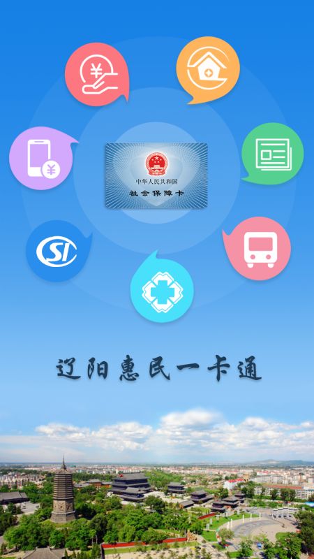 辽阳惠民一卡通