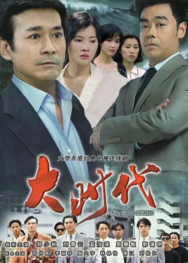 刘青云周慧敏李丽珍魅力巅峰《大时代》史诗神剧有多狠？_百科TA说