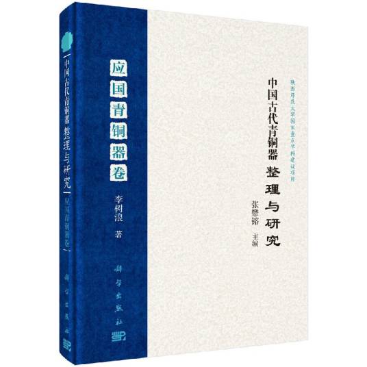 中国古代青铜器整理与研究·应国青铜器卷_百度百科