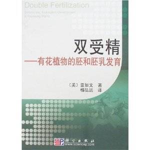 双受精：有花植物的胚和胚乳发育_百度百科