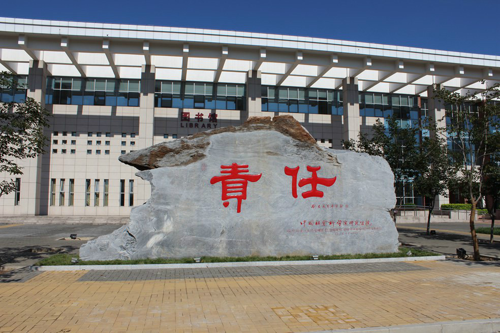中国社会科学院研究生院法学院