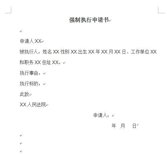 强制申请执行书