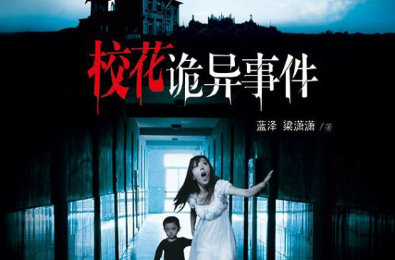 校花诡异事件