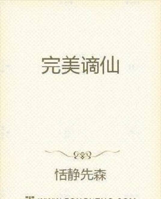 完美谪仙_百度百科