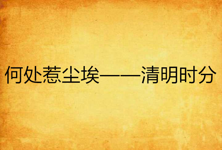 何处惹尘埃——清明时分