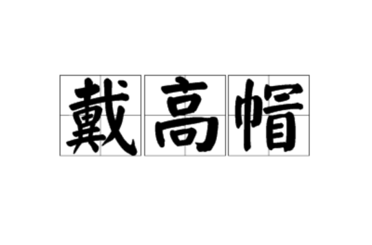 是一个俗语,通常把当面奉承让人高兴的话叫做"喜欢戴高帽",讽刺了一些