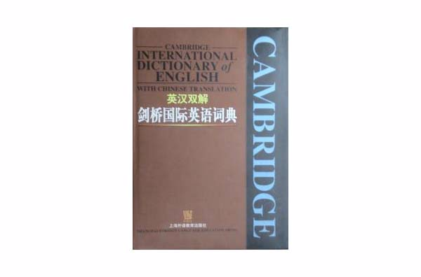 英汉双解剑桥国际英语词典
