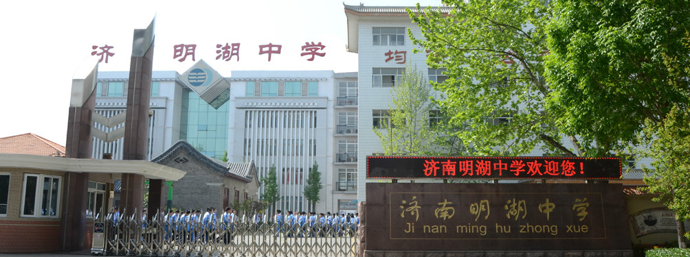 济南明湖中学