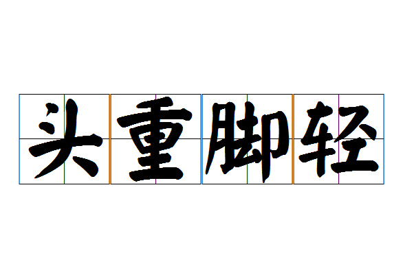 头重脚轻