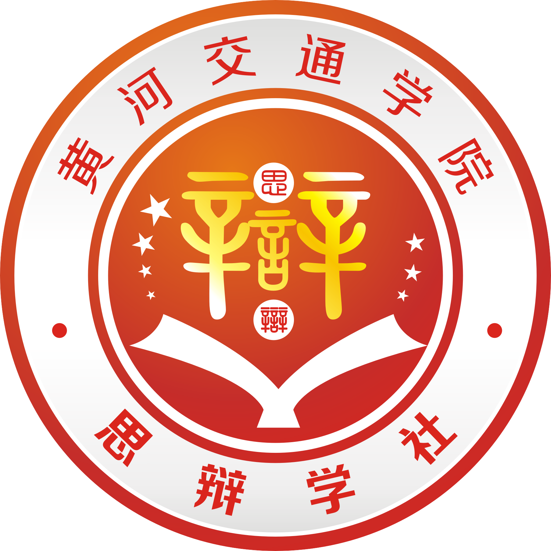 是黄河交通学院唯一一个具有演讲,辩论,朗诵,配音的综合类口才型社团