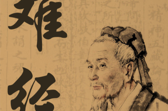 原名《黄帝八十一难经》,又称《八十一难》,是中医现存较早的经典著作