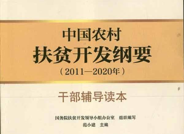  p>《中国农村扶贫开发纲要(2011-2020年)》简称《扶贫开发纲要》