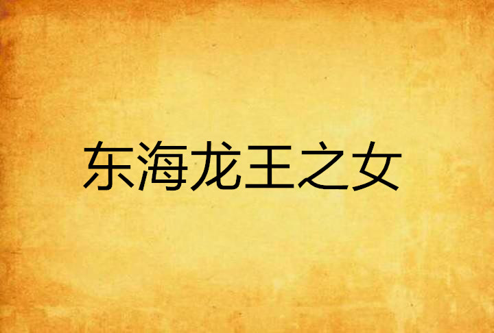 东海龙王之女