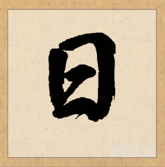 日（汉语文字）_百度百科