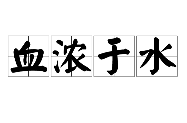 血浓于水
