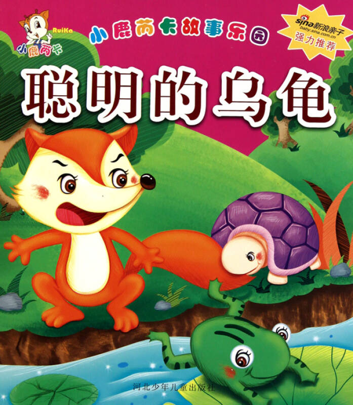 小鹿芮卡故事乐园:聪明的乌龟