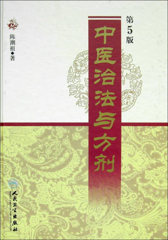 中医治法与方剂（2009年人民卫生出版社出版的图书）_百度百科