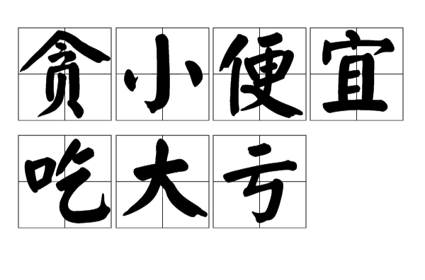 贪小便宜吃大亏